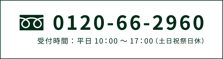 電話お問合せ0120662960